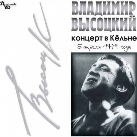 Владимир Высоцкий - Концерт В Кёльне (4640004134521) виниловая пластинка - фото 1