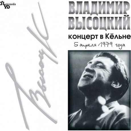 Владимир Высоцкий - Концерт В Кёльне (4640004134521) виниловая п...