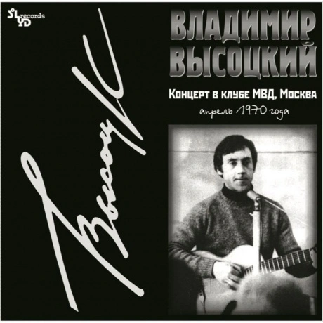 Владимир Высоцкий - Концерт В Клубе Мвд, Москва (4680068801052) ...