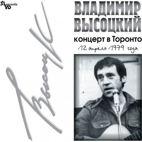 Владимир Высоцкий - Концерт В Торонто (4640004134538) виниловая ...