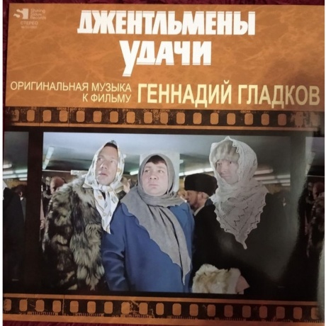 Геннадий Гладков - Джентльмены Удачи (Limited) (4680068802493) виниловая пластинка - фото 1