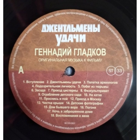 Геннадий Гладков - Джентльмены Удачи (Limited) (4680068802493) виниловая пластинка - фото 11