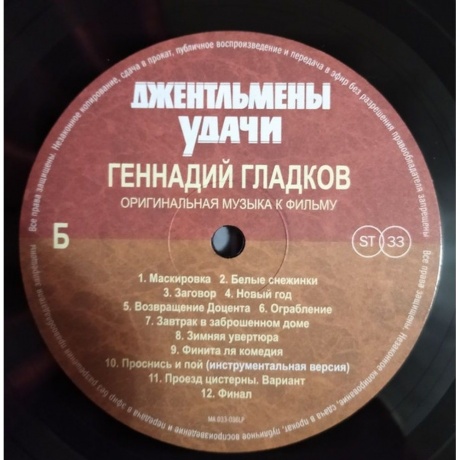 Геннадий Гладков - Джентльмены Удачи (Limited) (4680068802493) виниловая пластинка - фото 6