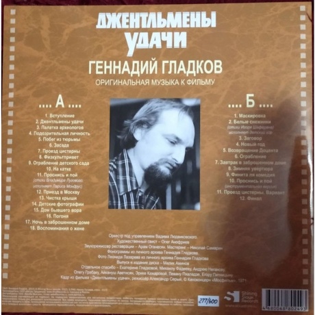 Геннадий Гладков - Джентльмены Удачи (Limited) (4680068802493) виниловая пластинка - фото 8