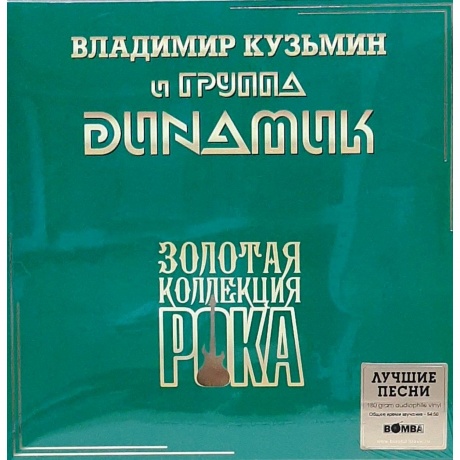 Динамик - Лучшие Песни (Золотая Коллекция Рока) (4680068805135) виниловая пластинка - фото 1