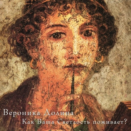 Вероника Долина - Как Ваша Светлость Поживает? (4640004137874) в...
