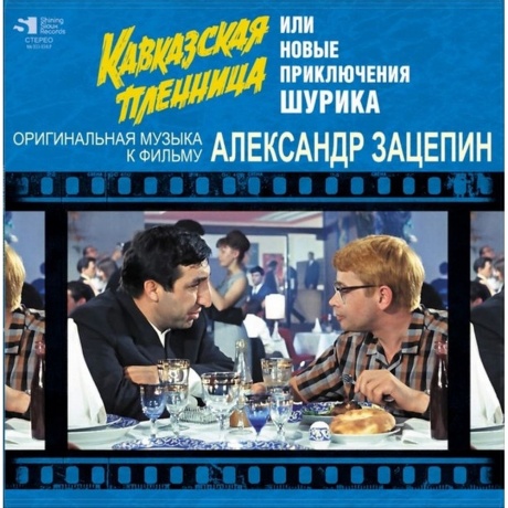 Александр Зацепин - Кавказская Пленница (4680068802370) виниловая пластинка - фото 1