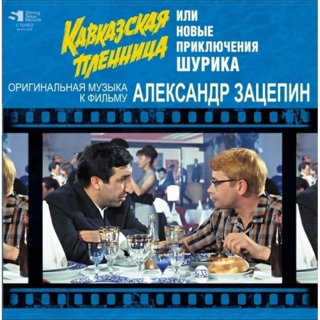 Александр Зацепин - Кавказская Пленница (4680068802370) винилова...