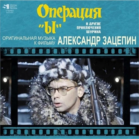 Александр Зацепин - Операция "Ы" И Другие Приключения Шурика (Li...