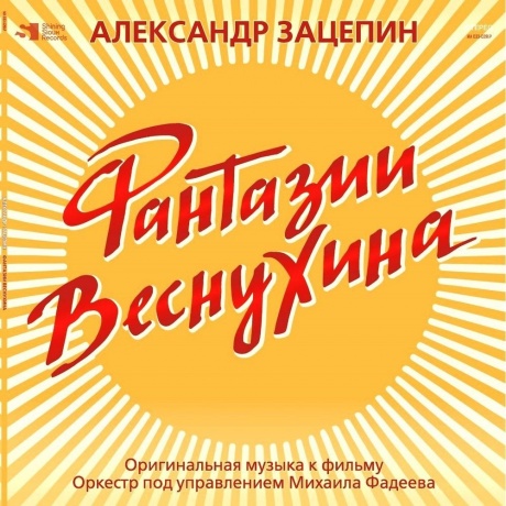 Александр Зацепин - Фантазии Веснухина (Yelow Vinyl) (4680068800482) виниловая пластинка - фото 1