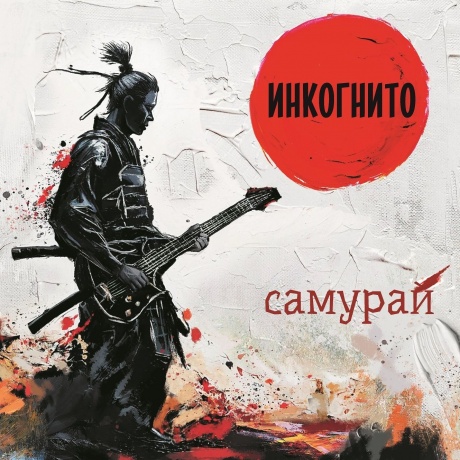 Инкогнито - Самурай (Red Vinyl) (4680068806187) виниловая пластинка - фото 1