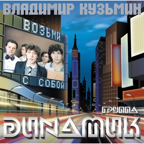 Владимир Кузьмин - Динамик '83 (Возьми С Собой) (Lp+Постер) (468...