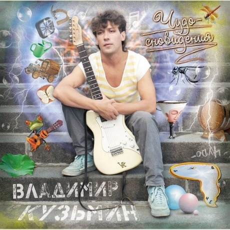Владимир Кузьмин - Динамик '84 (Чудо-Сновидения) (Lp+Постер) (46...