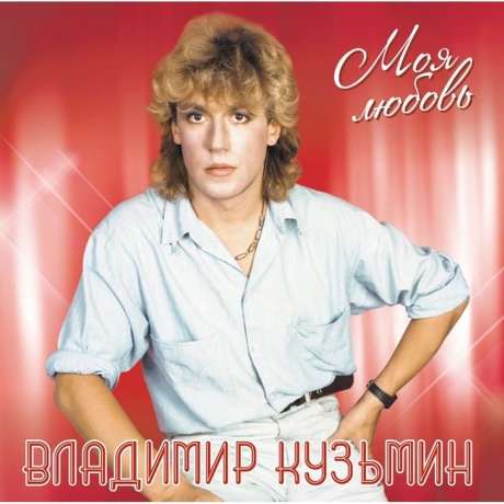 Владимир Кузьмин - Моя Любовь (Lp+Постер) (4680068804473) виниловая пластинка - фото 1