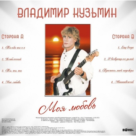 Владимир Кузьмин - Моя Любовь (Lp+Постер) (4680068804473) виниловая пластинка - фото 2