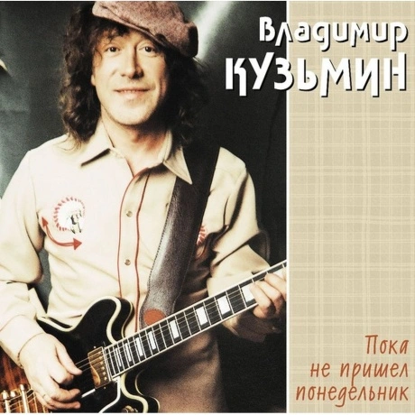 Владимир Кузьмин - Пока Не Пришел Понедельник (Cream Vinyl) (Lp+...