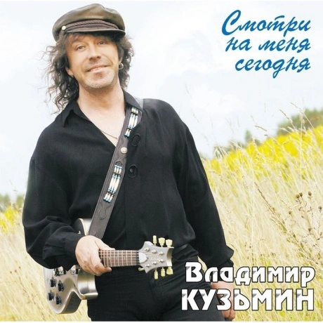 Владимир Кузьмин - Смотри На Меня Сегодня (Lp+Постер) (468006880...