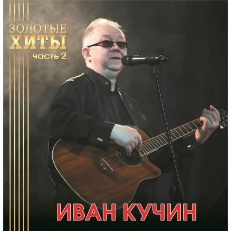 Иван Кучин - Золотые Хиты Ч.2 (Gold Vinyl) Lp (4680068804305) ви...