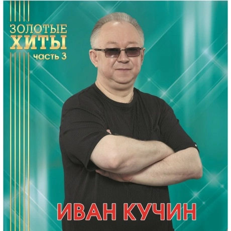 Иван Кучин - Золотые Хиты Ч.3 (Gold Vinyl) Lp (4680068804312) ви...