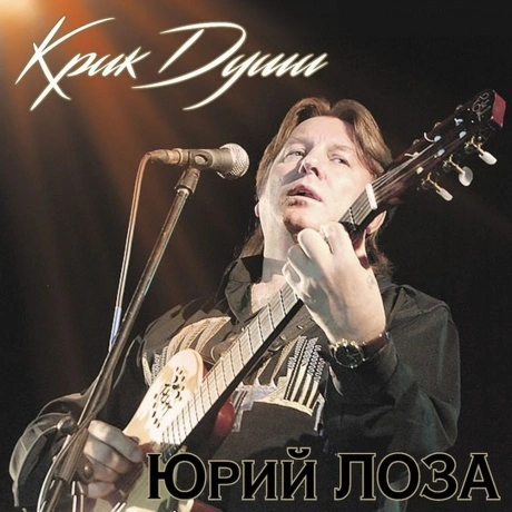 Юрий Лоза - Крик Души (4680068803933) виниловая пластинка