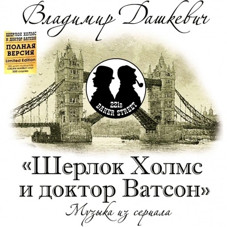 Владимир Дашкевич - Шерлок Холмс и доктор Ватсон. Полная Версия ...