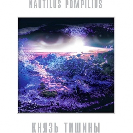 Наутилус Помпилиус - Князь Тишины (White Vinyl) (4680068804046) виниловая пластинка - фото 1
