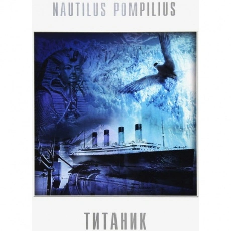Наутилус Помпилиус - Титаник (White Vinyl) (4680068803520) винил...