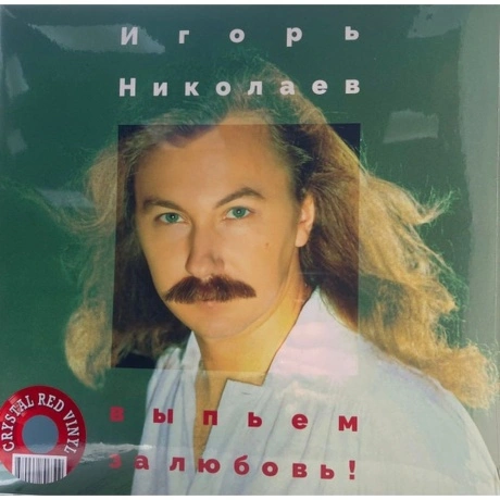 Игорь Николаев - Выпьем За Любовь (Crystal Red Vinyl) (468006880...