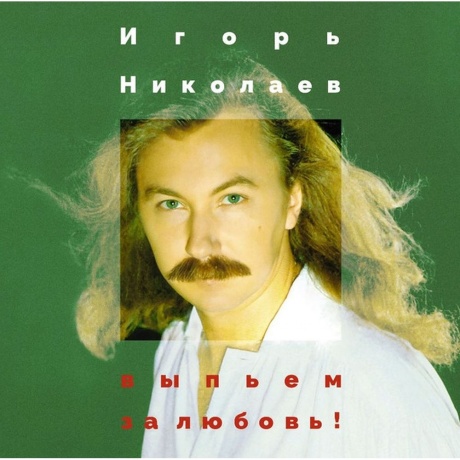 Игорь Николаев - Выпьем За Любовь (4680068806040) виниловая пластинка - фото 1