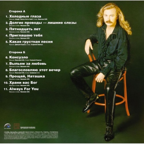Игорь Николаев - Выпьем За Любовь (4680068806040) виниловая пластинка - фото 2