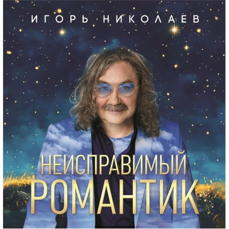 Игорь Николаев - Неисправимый Романтик (Crystal Blue Vinyl) (468...
