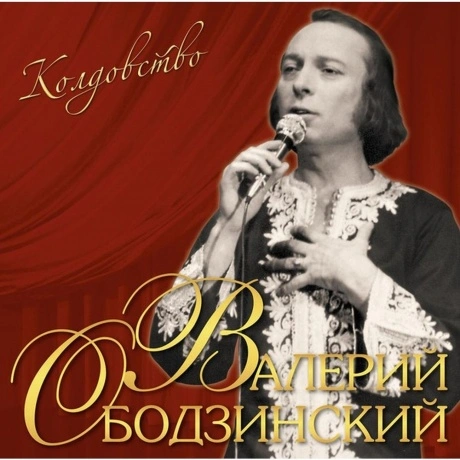Валерий Ободзинский - Колдовство (4680068803759) виниловая пласт...
