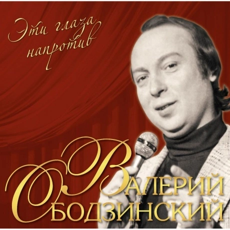 Валерий Ободзинский - Эти Глаза Напротив (Crystal Red Vinyl) (46...