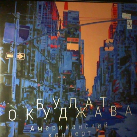 Окуджава Булат - Американский Концерт (2Lp) (4680068800451) вини...
