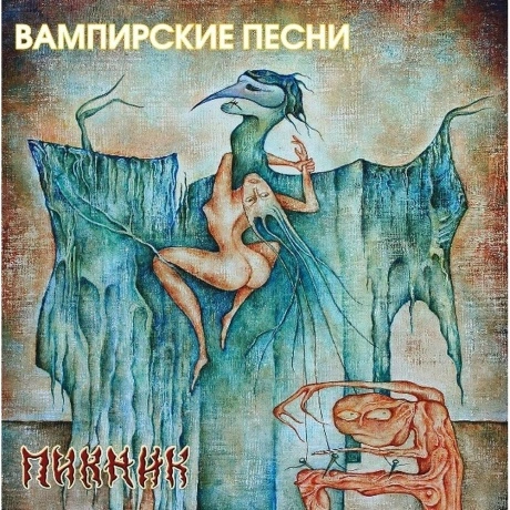 Пикник - Вампирские Песни (Gold Vinyl) (4640004136594) виниловая...