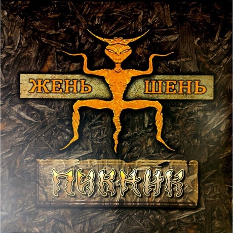Пикник - Жень-Шень (Gold Vinyl) (4680068803889) виниловая пластинка - фото 1