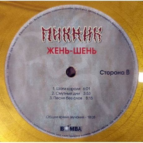 Пикник - Жень-Шень (Gold Vinyl) (4680068803889) виниловая пластинка - фото 3