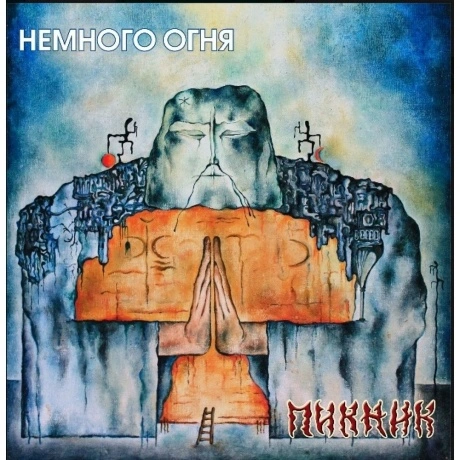 Пикник - Немного Огня (Gold Vinyl) (4680068803896) виниловая пла...