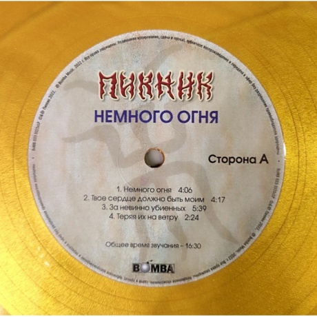 Пикник - Немного Огня (Gold Vinyl) (4680068803896) виниловая пластинка - фото 3