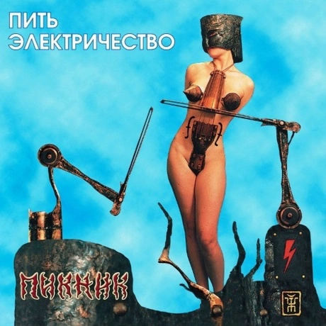 Пикник - Пить Электричество (Gold Vinyl) (4640004136112) винилов...