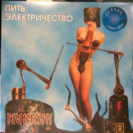 Пикник - Пить Электричество (Gold Vinyl) (4640004136112) виниловая пластинка - фото 2
