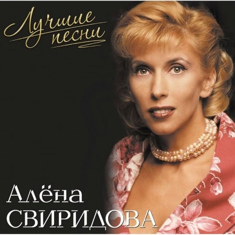 Свиридова Алёна - Лучшие Песни (Pink Vinyl) (4680068804251) вини...