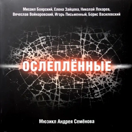 Семенов Андрей - Ослеплённые (Мюзикл) (Боярский М.,Зайцева Е И Д...