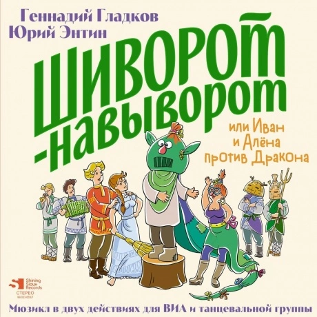 Сказки - Шиворот-Навыворот (Гладков Г./Энтин Ю.) (2Lp, Lim.Ed., ...