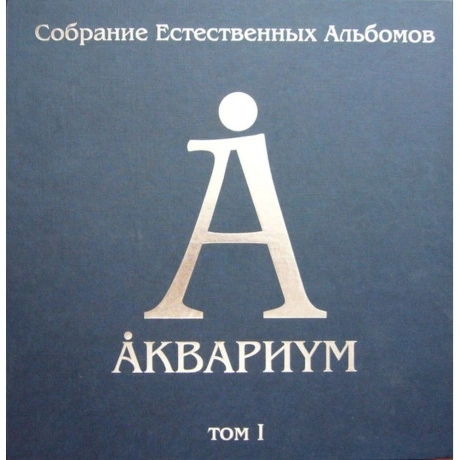 Аквариум - Собрание Естественных Альбомов Т.1 (5Lp Box) (4640004...