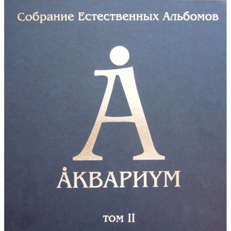 Аквариум - Собрание Естественных Альбомов Т.2 (5Lp Box) (4640004...