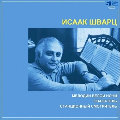 Исаак Шварц - Мелодии Белой Ночи / Спасатель / Станционный Смотр...
