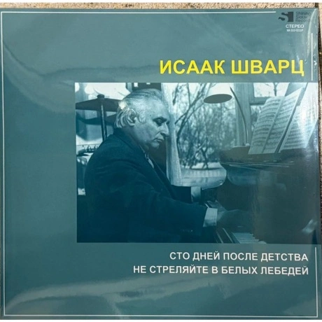 Исаак Шварц - Сто Дней После Детства / Не Стреляйте В Белых Лебе...