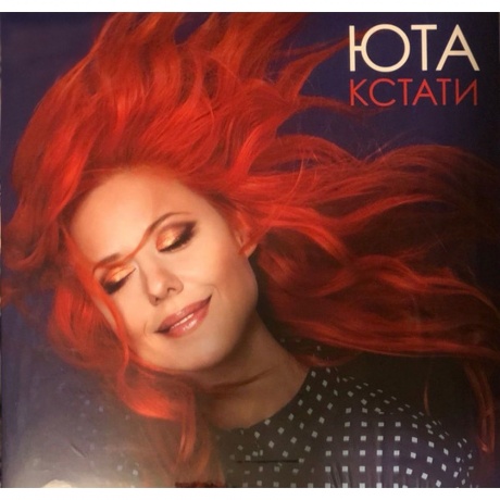 Юта - Кстати (Pink Vinyl) (4680068801526) виниловая пластинка - фото 1