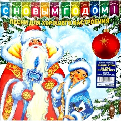 Новогодний сборник - Песни Для Хорошего Настроения (Crystal Blue...